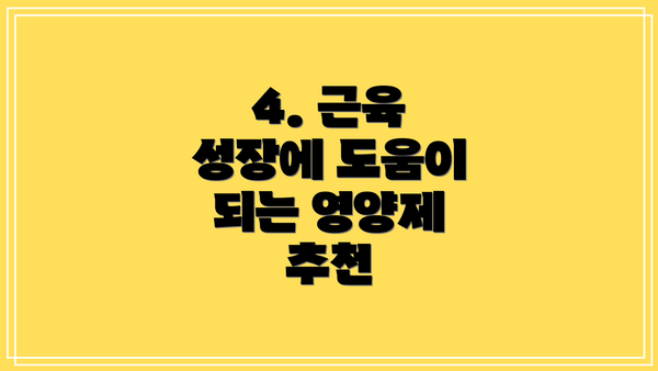 4. 근육 성장에 도움이 되는 영양제 추천