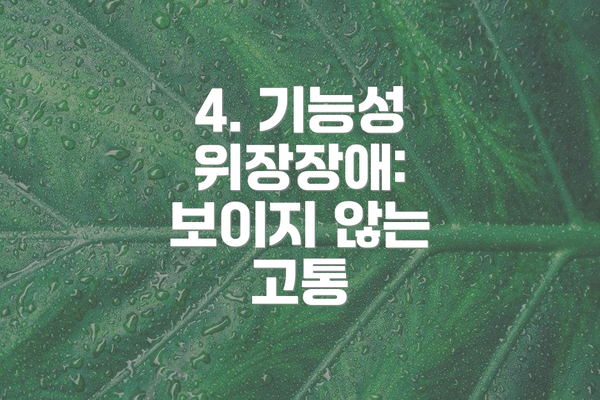 4. 기능성 위장장애: 보이지 않는 고통