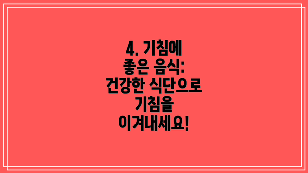 4. 기침에 좋은 음식: 건강한 식단으로 기침을 이겨내세요!