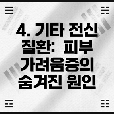 4. 기타 전신 질환:  피부 가려움증의 숨겨진 원인