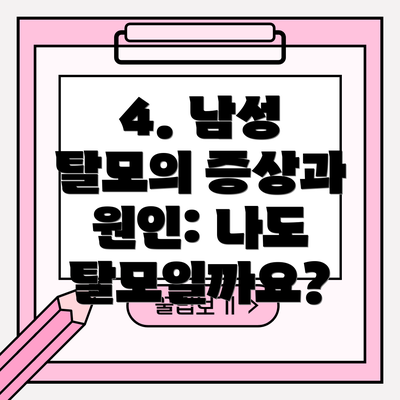 4. 남성 탈모의 증상과 원인: 나도 탈모일까요?