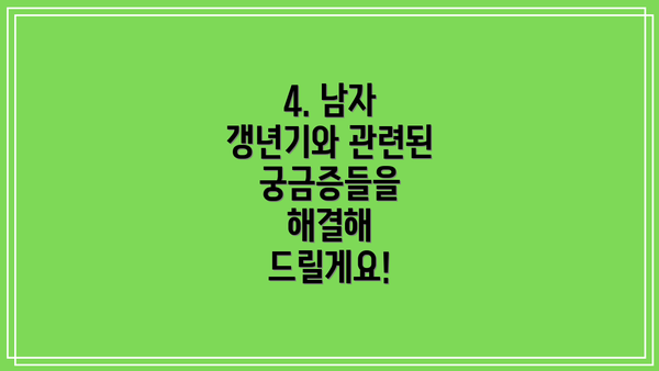 4. 남자 갱년기와 관련된 궁금증들을 해결해 드릴게요!