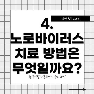 4.  노로바이러스 치료 방법은 무엇일까요?