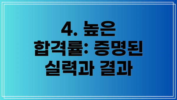 4. 높은 합격률: 증명된 실력과 결과