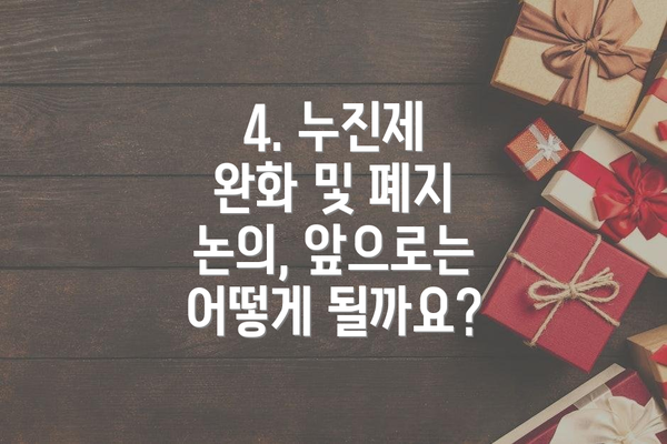 4. 누진제 완화 및 폐지 논의, 앞으로는 어떻게 될까요?