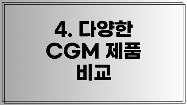 4. 다양한 CGM 제품 비교