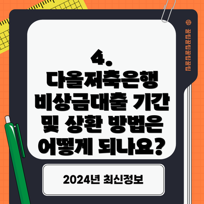 4. 다올저축은행 비상금대출 기간 및 상환 방법은 어떻게 되나요?