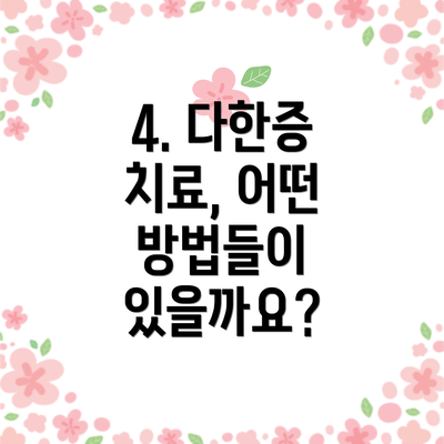 4. 다한증 치료, 어떤 방법들이 있을까요?