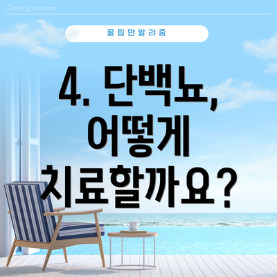 4. 단백뇨, 어떻게 치료할까요?