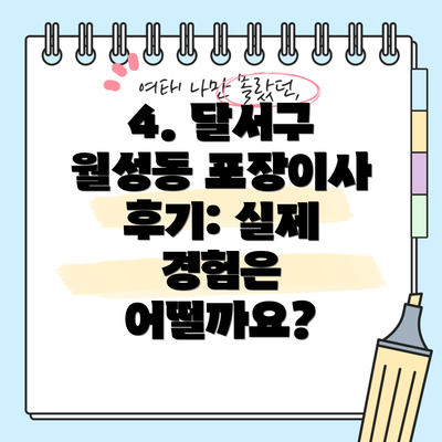 4. 달서구 월성동 포장이사 후기: 실제 경험은 어떨까요?