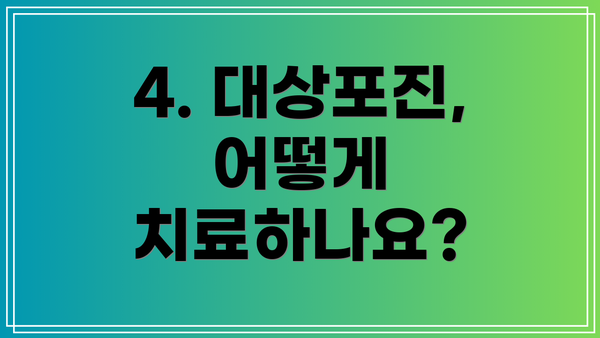 4. 대상포진, 어떻게 치료하나요?