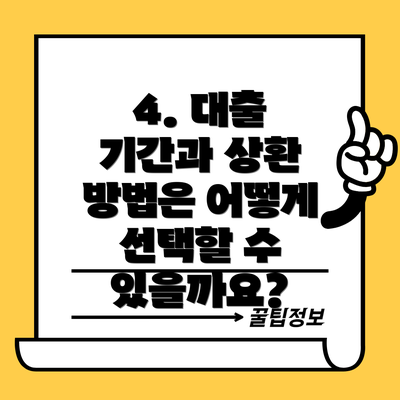 4. 대출 기간과 상환 방법은 어떻게 선택할 수 있을까요?