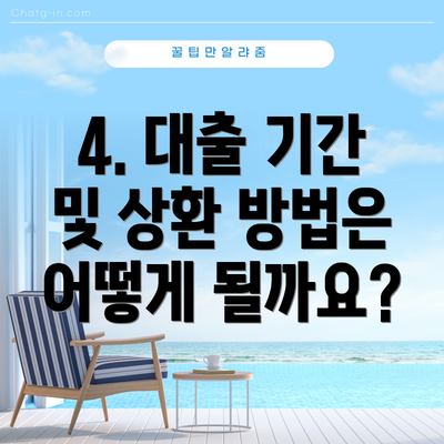 4. 대출 기간 및 상환 방법은 어떻게 될까요?
