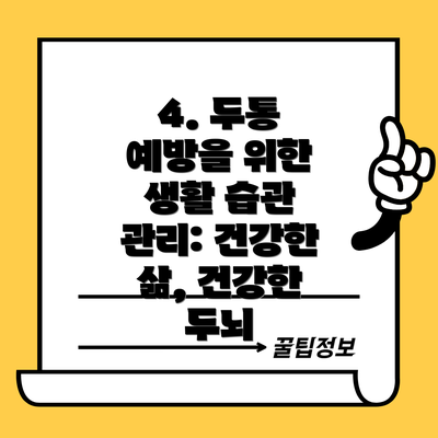 4. 두통 예방을 위한 생활 습관 관리: 건강한 삶, 건강한 두뇌