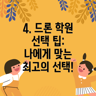 4. 드론 학원 선택 팁: 나에게 맞는 최고의 선택!