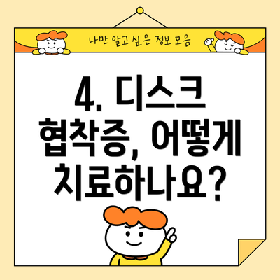 4. 디스크 협착증, 어떻게 치료하나요?