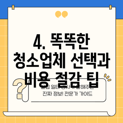 4. 똑똑한 청소업체 선택과 비용 절감 팁