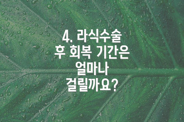 4. 라식수술 후 회복 기간은 얼마나 걸릴까요?