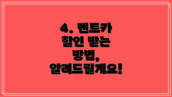 4. 렌트카 할인 받는 방법, 알려드릴게요!