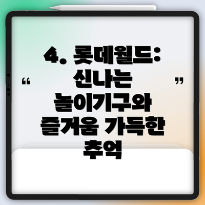 4. 롯데월드: 신나는 놀이기구와 즐거움 가득한 추억