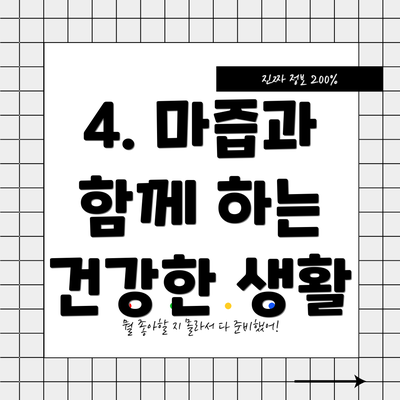 4. 마즙과 함께 하는 건강한 생활