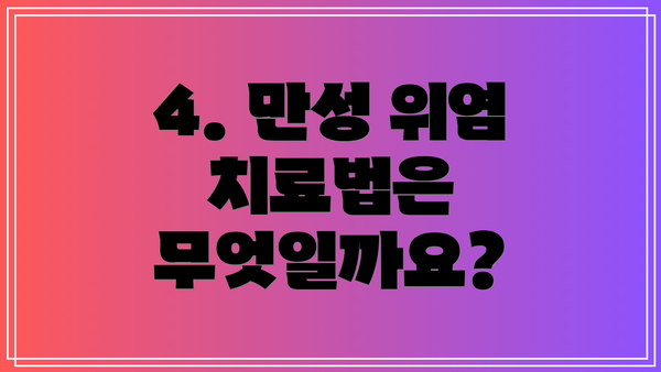 4. 만성 위염 치료법은 무엇일까요?