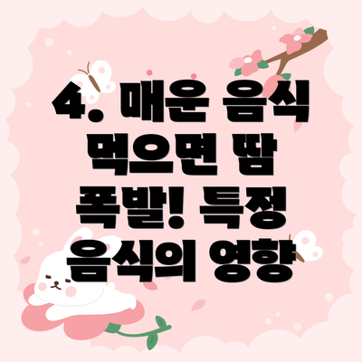 4. 매운 음식 먹으면 땀 폭발! 특정 음식의 영향