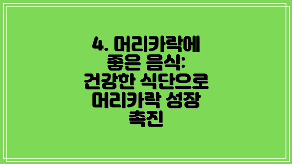 4. 머리카락에 좋은 음식: 건강한 식단으로 머리카락 성장 촉진