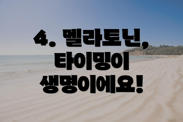 4. 멜라토닌, 타이밍이 생명이에요!