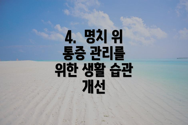 4.  명치 위 통증 관리를 위한 생활 습관 개선