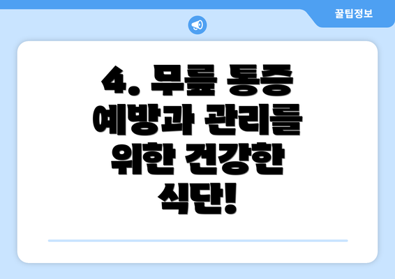 4. 무릎 통증 예방과 관리를 위한 건강한 식단!
