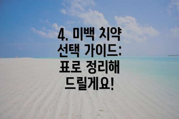 4. 미백 치약 선택 가이드: 표로 정리해 드릴게요!