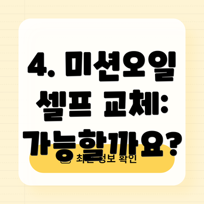 4. 미션오일 셀프 교체: 가능할까요?