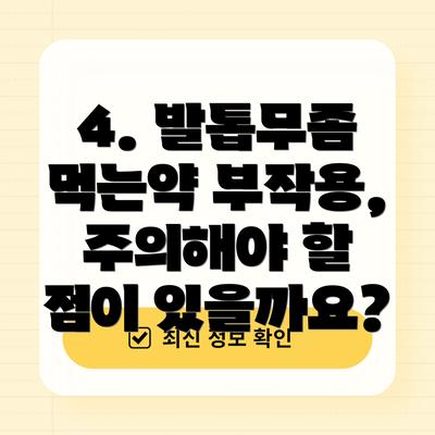 4. 발톱무좀 먹는약 부작용, 주의해야 할 점이 있을까요?