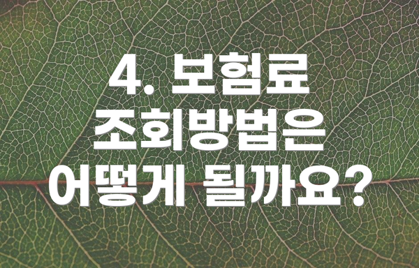 4. 보험료 조회방법은 어떻게 될까요?