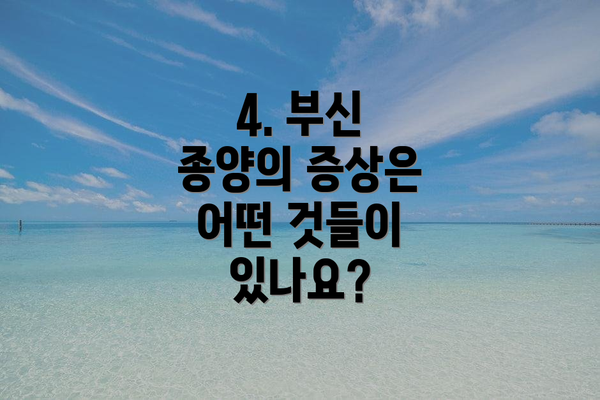 4. 부신 종양의 증상은 어떤 것들이 있나요?