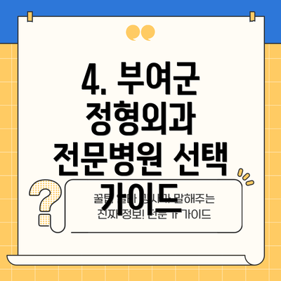 4. 부여군 정형외과 전문병원 선택 가이드