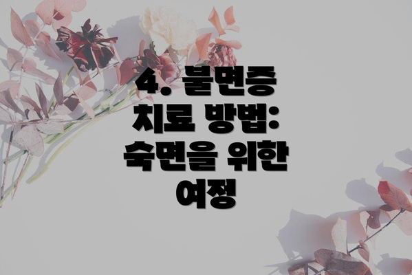 4. 불면증 치료 방법: 숙면을 위한 여정