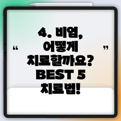 4. 비염, 어떻게 치료할까요? BEST 5 치료법!