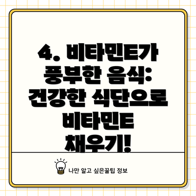 4. 비타민E가 풍부한 음식: 건강한 식단으로 비타민E 채우기!