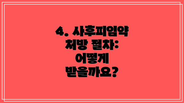 4. 사후피임약 처방 절차: 어떻게 받을까요?