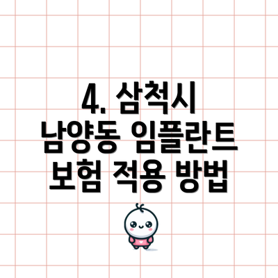 4. 삼척시 남양동 임플란트 보험 적용 방법