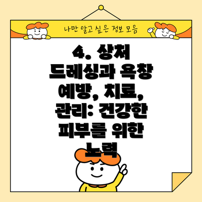 4. 상처 드레싱과 욕창 예방, 치료, 관리: 건강한 피부를 위한 노력