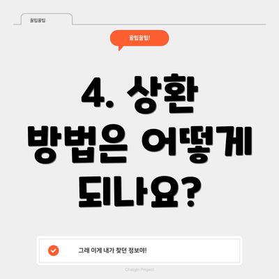 4. 상환 방법은 어떻게 되나요?