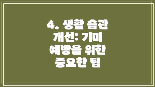 4. 생활 습관 개선: 기미 예방을 위한 중요한 팁