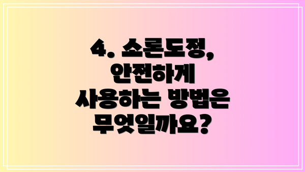 4. 소론도정, 안전하게 사용하는 방법은 무엇일까요?