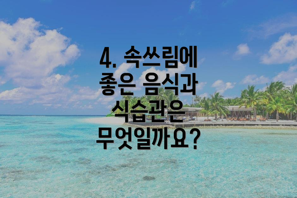4. 속쓰림에 좋은 음식과 식습관은 무엇일까요?