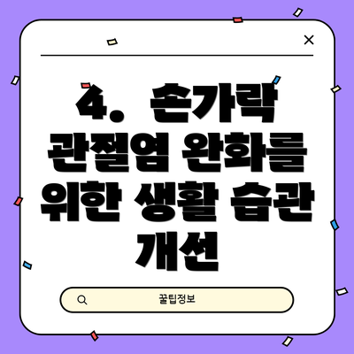 4. 손가락 관절염 완화를 위한 생활 습관 개선