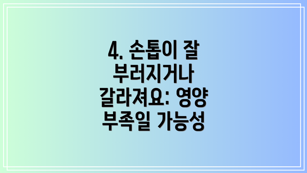 4. 손톱이 잘 부러지거나 갈라져요: 영양 부족일 가능성