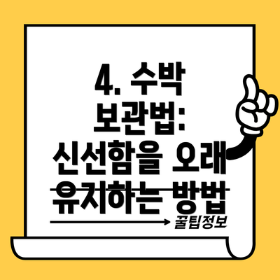 4. 수박 보관법: 신선함을 오래 유지하는 방법